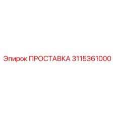 3115361000 ПРОСТАВКА Epiroc