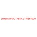 3115361000 ПРОСТАВКА Epiroc