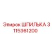 3115361200 ШПИЛЬКА Epiroc