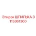 3115361300 ШПИЛЬКА Epiroc