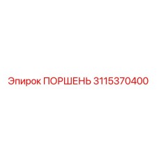 3115370400 ПОРШЕНЬ Epiroc