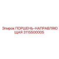 3115500005 ПОРШЕНЬ-НАПРАВЛЯЮЩАЯ Epiroc