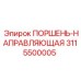 3115500005 ПОРШЕНЬ-НАПРАВЛЯЮЩАЯ Epiroc