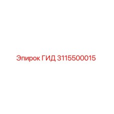 3115500015 ГИД Эпирок