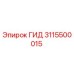 3115500015 ГИД Эпирок