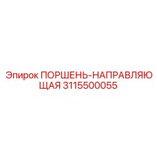 3115500055 ПОРШЕНЬ-НАПРАВЛЯЮЩАЯ Epiroc