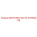3115500118 ВЕРХНЯЯ ЧАСТЬ Epiroc