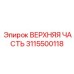 3115500118 ВЕРХНЯЯ ЧАСТЬ Epiroc