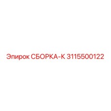 3115500122 СБОРКА-К Epiroc