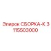 Усовершенствованная гидравлическая сборка 3115503000 для буровых машин