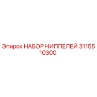 3115510300 НАБОР НИППЕЛЕЙ Epiroc