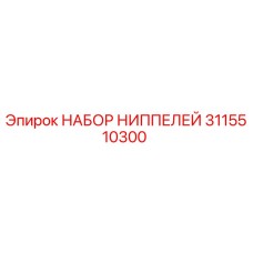 Оригинальные ниппели Epiroc артикул 3115510300