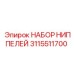Комплект ниппелей 3115511700 для техники Epiroc