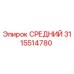 3115514780 СРЕДНИЙ Epiroc
