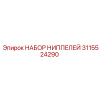 3115524290 НАБОР НИППЕЛЕЙ Epiroc