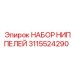 Комплект ниппелей 3115524290 для техники Epiroc