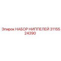 3115524390 НАБОР НИППЕЛЕЙ Epiroc