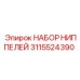 Набор ниппелей 3115524390 для бурового оборудования Epiroc