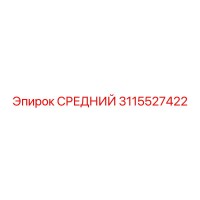 3115527422 СРЕДНИЙ Epiroc