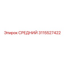 3115527422 СРЕДНИЙ Epiroc