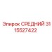 3115527422 СРЕДНИЙ Epiroc