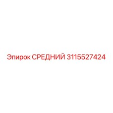 3115527424 СРЕДНИЙ Epiroc
