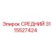3115527424 СРЕДНИЙ Epiroc