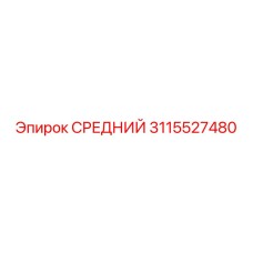 3115527480 СРЕДНИЙ Epiroc