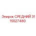 3115527480 СРЕДНИЙ Epiroc
