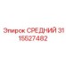 3115527482 СРЕДНИЙ Epiroc