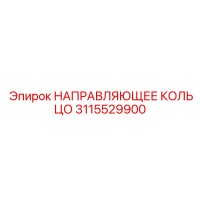3115529900 НАПРАВЛЯЮЩЕЕ КОЛЬЦО Эпирок