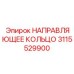 3115529900 НАПРАВЛЯЮЩЕЕ КОЛЬЦО Эпирок