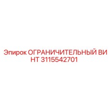 3115542701 ОГРАНИЧИТЕЛЬНЫЙ ВИНТ Epiroc