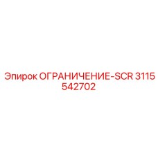 3115542702 ОГРАНИЧЕНИЕ-SCR Epiroc