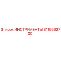 3115562700 ИНСТРУМЕНТЫ Epiroc