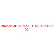 3115562700 ИНСТРУМЕНТЫ Epiroc