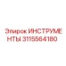 3115564180 ИНСТРУМЕНТЫ Epiroc