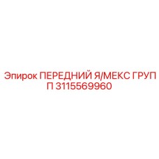 3115569960 ПЕРЕДНИЙ Я/МЕКС ГРУПП | Epiroc