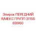 Передний узел Я/МЕКС 3115569960 Эпирок для гидравлических систем
