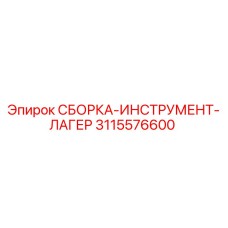 Оригинальная сборка инструмента лагер 3115576600 производителя Epiroc