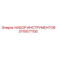 3115577100 НАБОР ИНСТРУМЕНТОВ Epiroc