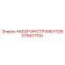 3115577100 НАБОР ИНСТРУМЕНТОВ Epiroc