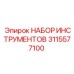 3115577100 НАБОР ИНСТРУМЕНТОВ Epiroc