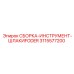 Профессиональная сборка шлакиfoder 3115577200 от производителя Epiroc