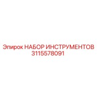 3115578091 НАБОР ИНСТРУМЕНТОВ Epiroc