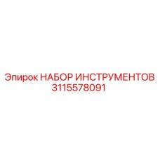 3115578091 НАБОР ИНСТРУМЕНТОВ Epiroc
