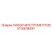3115578091 НАБОР ИНСТРУМЕНТОВ Epiroc