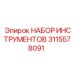 3115578091 НАБОР ИНСТРУМЕНТОВ Epiroc