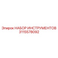 3115578092 НАБОР ИНСТРУМЕНТОВ Epiroc