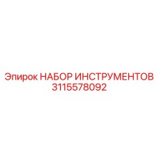 3115578092 НАБОР ИНСТРУМЕНТОВ Epiroc